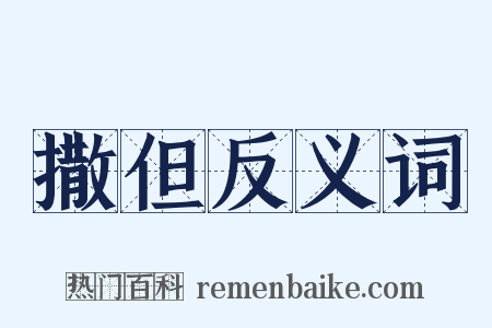 撒但反义词是什么意思的图片